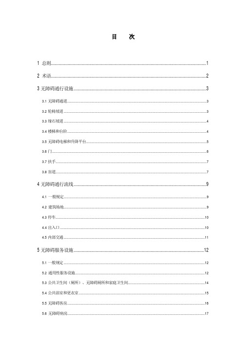 公共建筑无障碍设计标准-2023最新优选全文