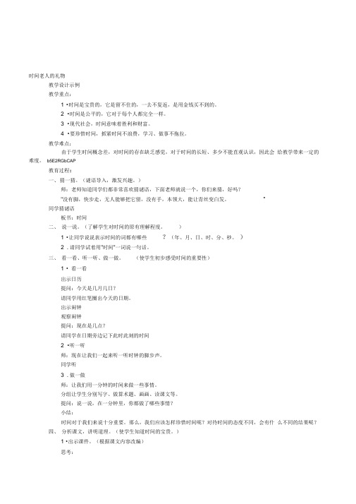 小学高段学生德育校本课程《时间老人的礼物》活动教案设计