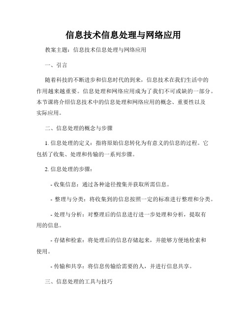 信息技术信息处理与网络应用