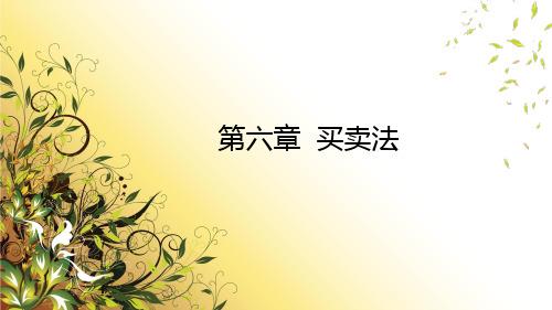 第六章__买卖法