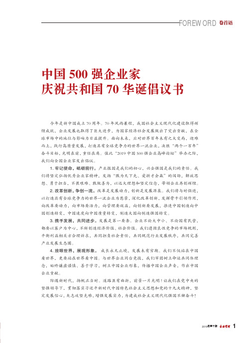 中国500强企业家庆祝共和国70华诞倡议书