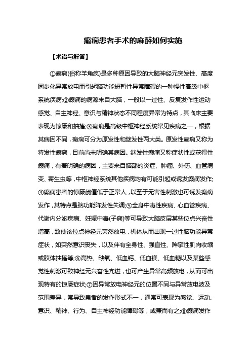 癫痫患者手术的麻醉如何实施