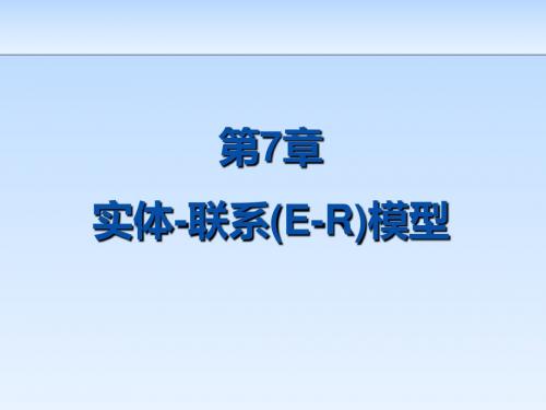 数据库技术与应用第7章 实体-联系(E-R)模型简明教程PPT课件