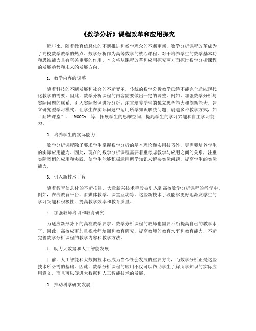 《数学分析》课程改革和应用探究