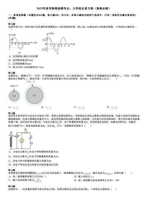 2023年高考物理高频考点：力学综合复习卷(基础必刷)