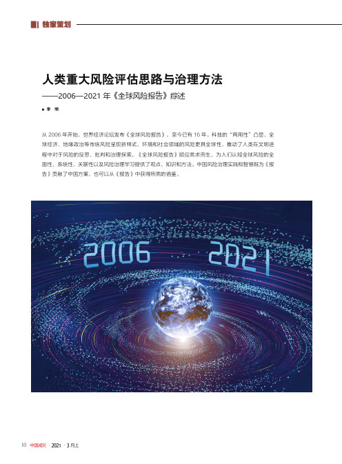 人类重大风险评估思路与治理方法——2006—2021年《全球风险报告》综述