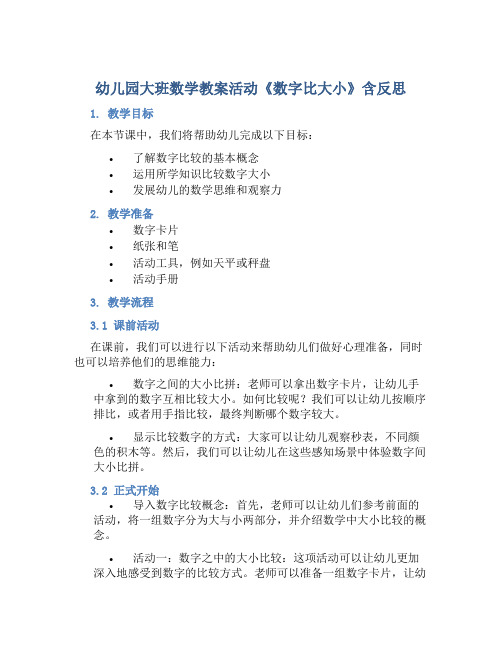 幼儿园大班数学教案活动《数字比大小》含反思