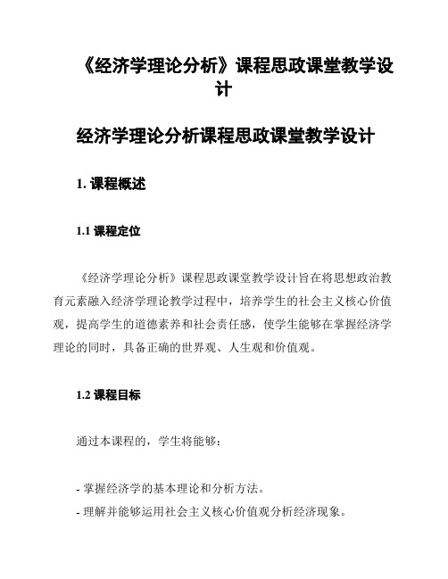 《经济学理论分析》课程思政课堂教学设计