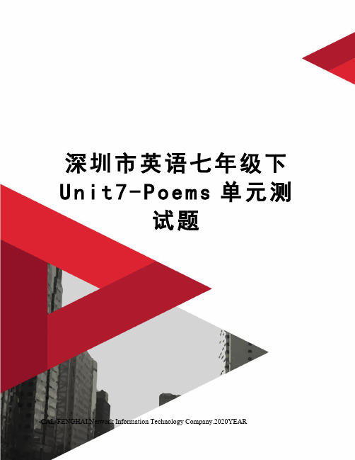 深圳市英语七年级下Unit7-Poems单元测试题