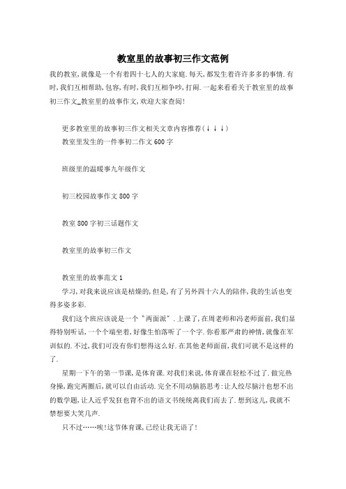 教室里的故事初三作文范例