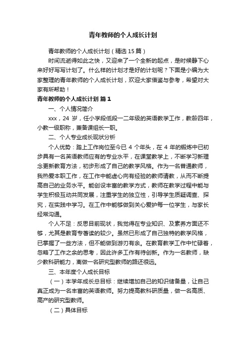 青年教师的个人成长计划（精选15篇）