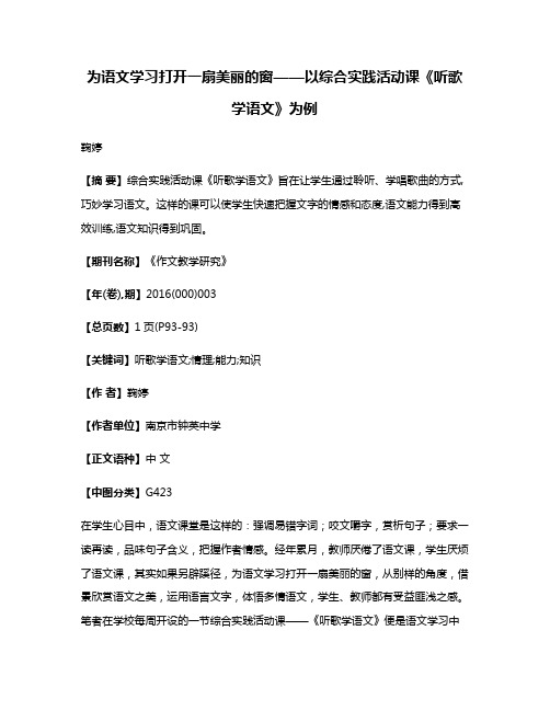 为语文学习打开一扇美丽的窗——以综合实践活动课《听歌学语文》为例