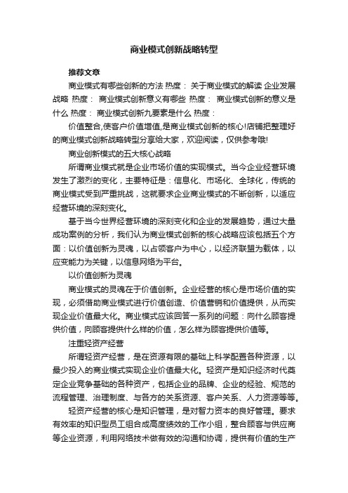 商业模式创新战略转型