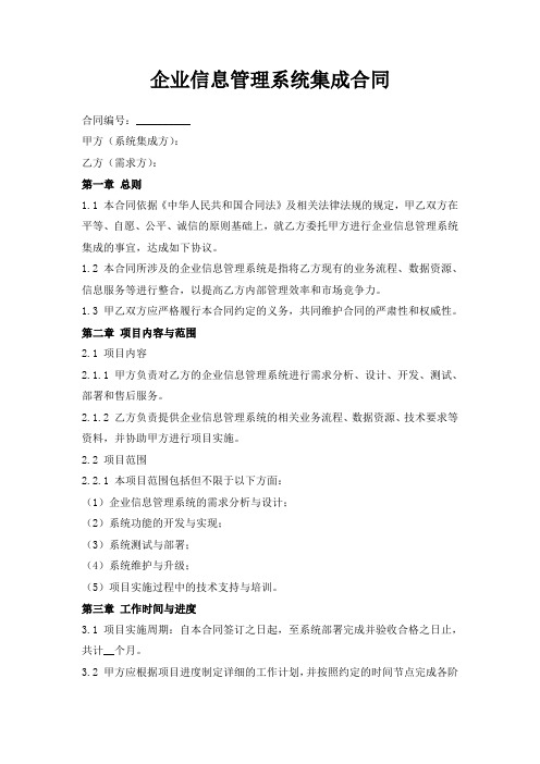 企业信息管理系统集成合同