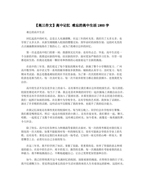 【高三作文】高中记忆 难忘的高中生活1900字