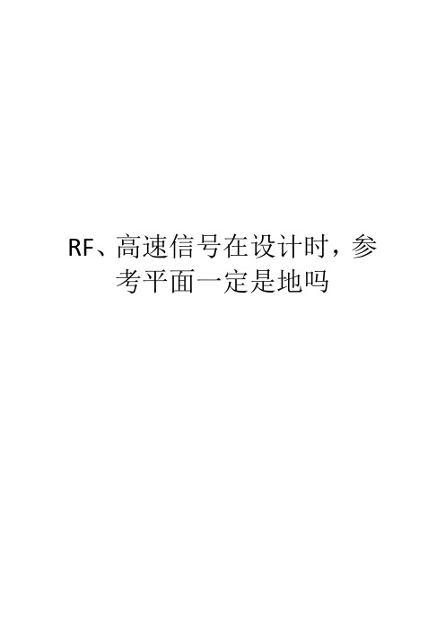 RF、高速信号在设计时,参考平面一定是地吗