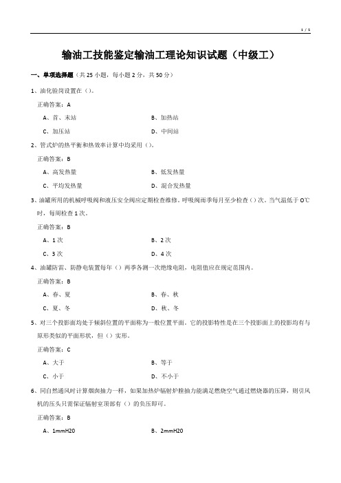 输油工技能鉴定输油工理论知识试题(中级工)