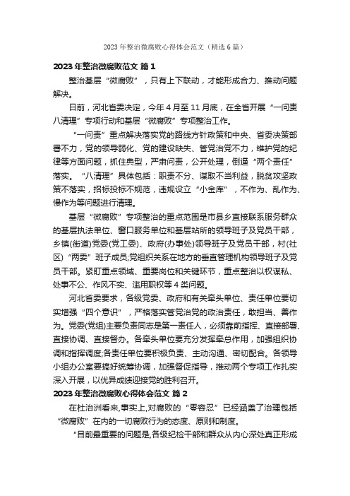 2023年整治微腐败心得体会范文（精选6篇）