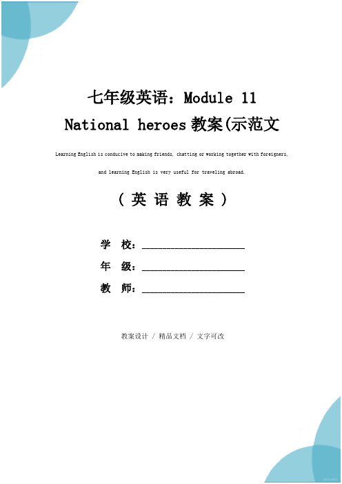 七年级英语：Module 11 National heroes教案(示范文本)