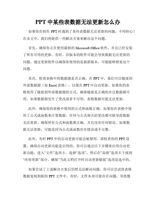 PPT中某些表数据无法更新怎么办