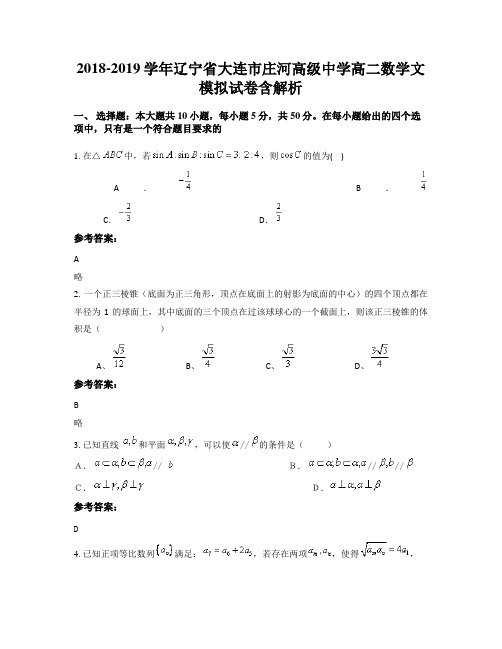 2018-2019学年辽宁省大连市庄河高级中学高二数学文模拟试卷含解析