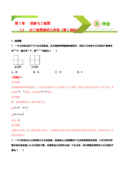 数学9年级下册-由三视图描述几何体第2课时备作业-浙教版