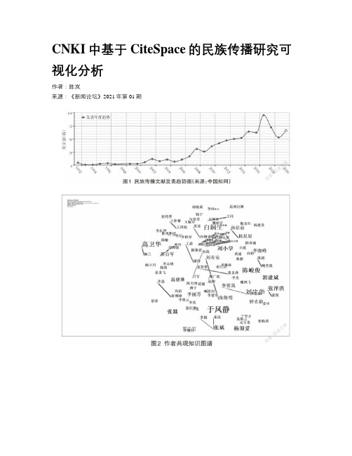 CNKI中基于CiteSpace的民族传播研究可视化分析 