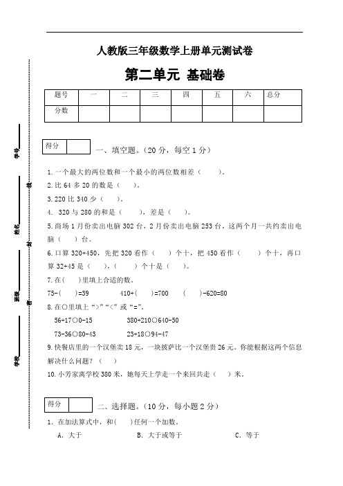 人教版三年级数学上册第二单元测试基础卷(有答案)