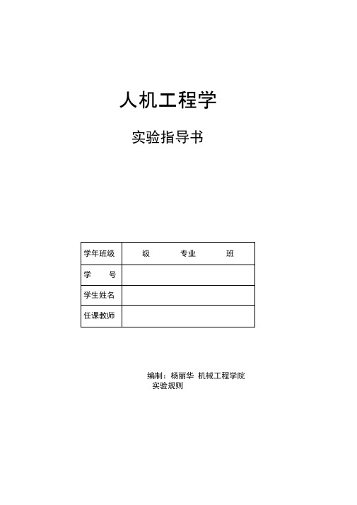 人机工程学实验指书详解