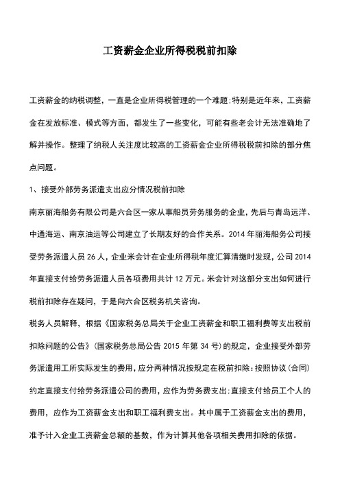 会计实务：工资薪金企业所得税税前扣除