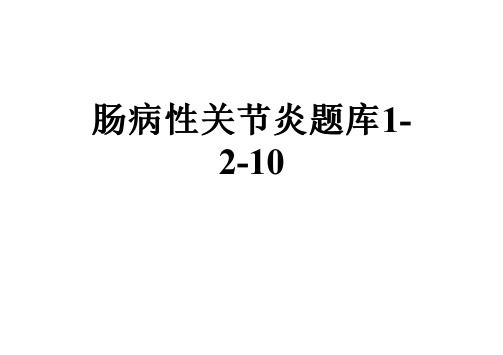 肠病性关节炎题库1-2-10