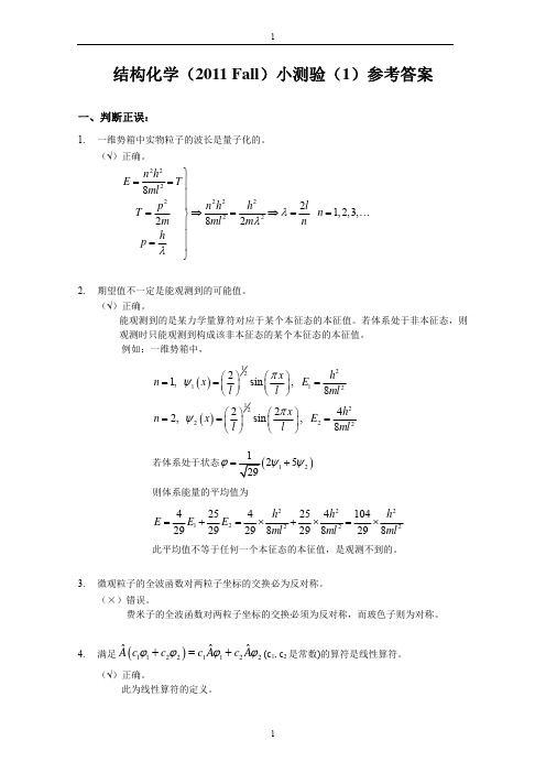 结构化学小测验1-答案