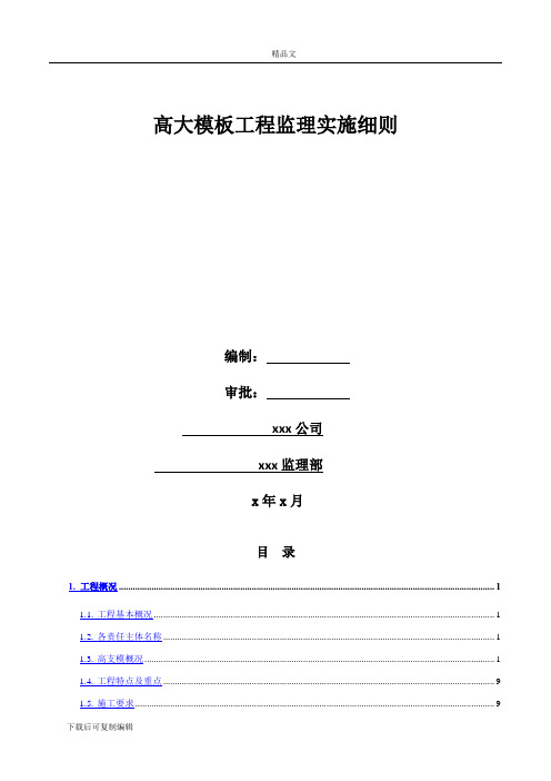 高大模板工程监理实施细则