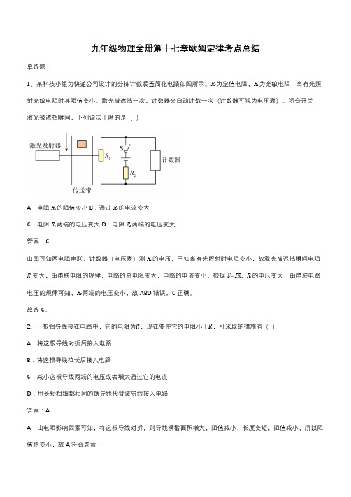 九年级物理全册第十七章欧姆定律考点总结(带答案)