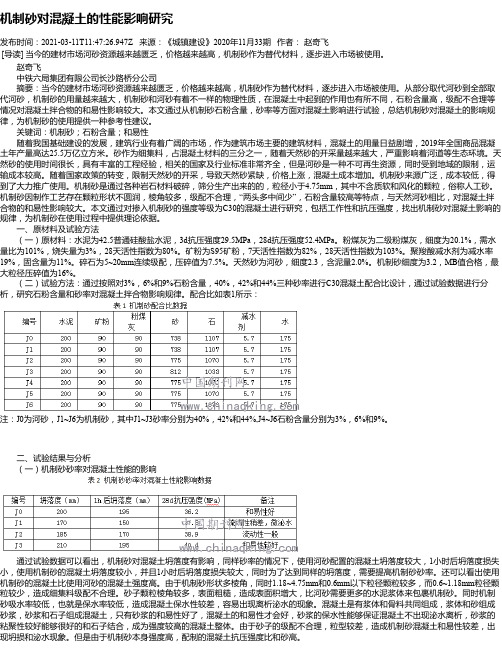 机制砂对混凝土的性能影响研究