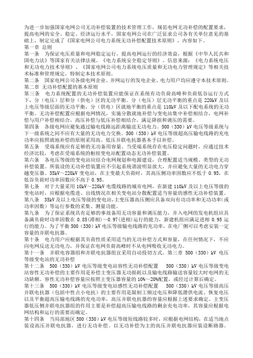 国网公司电力系统无功补偿配置技术原则