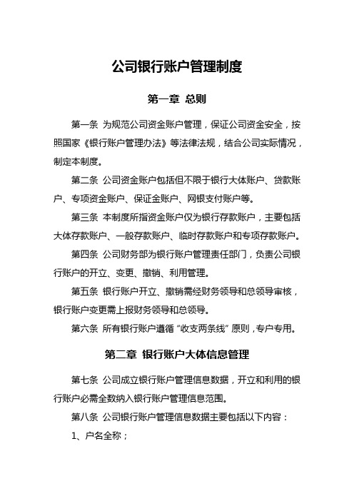 公司银行账户管理制度