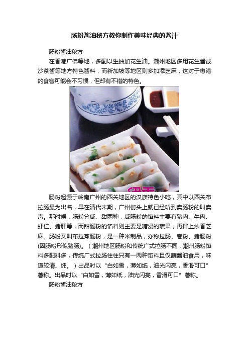 肠粉酱油秘方教你制作美味经典的酱汁