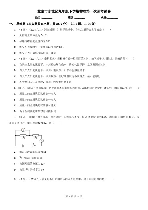 北京市东城区九年级下学期物理第一次月考试卷