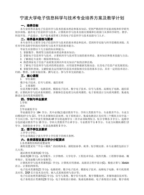 宁波大学电子信息科学与技术专业培养方案及教学计划