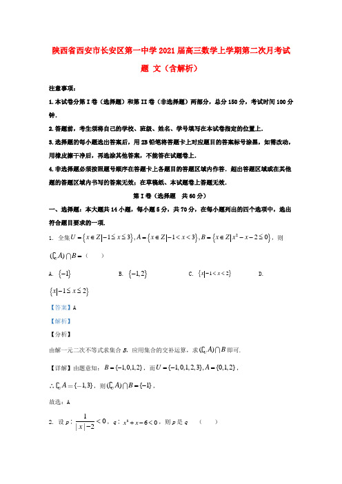 陕西省西安市长安区第一中学2021届高三数学上学期第二次月考试题文含解析