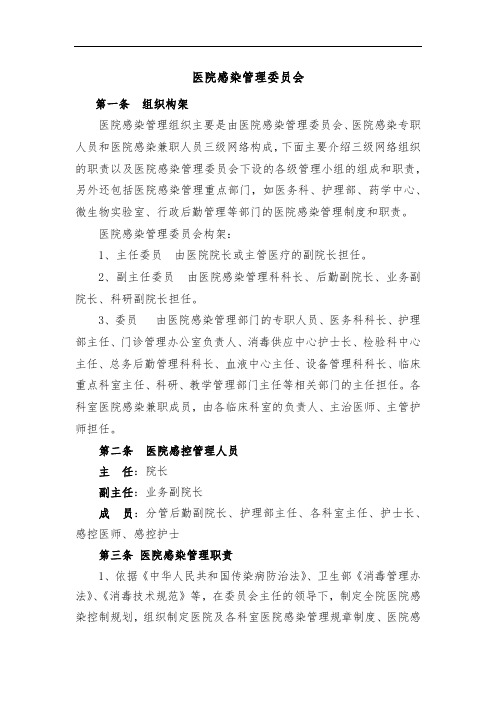 医院感染管理委员会