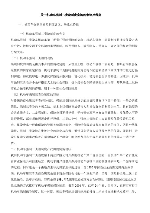 关于机动车强制三责险制度实施的争议及思考