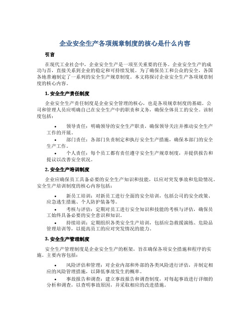 企业安全生产各项规章制度的核心是什么内容