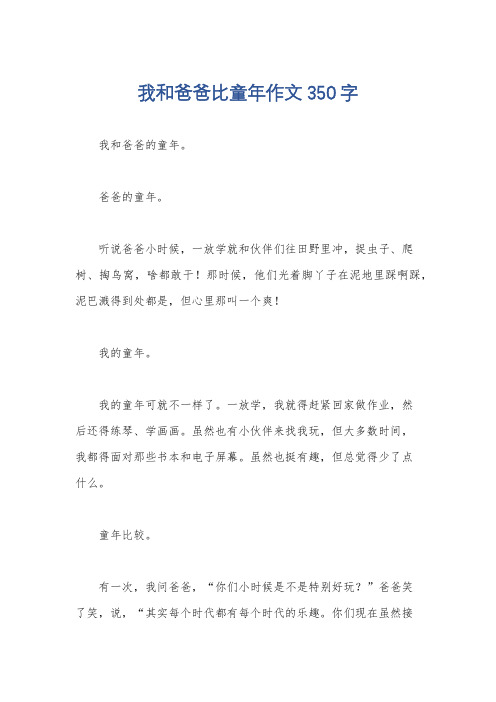 我和爸爸比童年作文350字