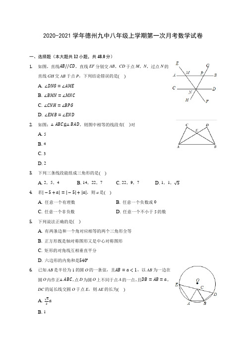 2020-2021学年德州九中八年级上学期第一次月考数学试卷(含解析)