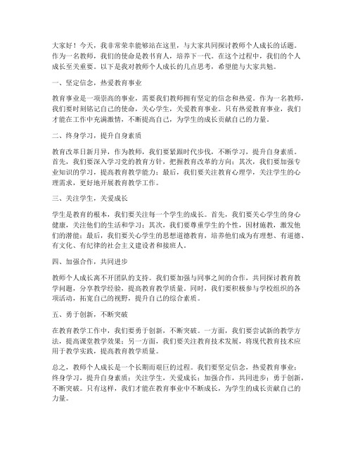 教师个人成长论坛发言稿