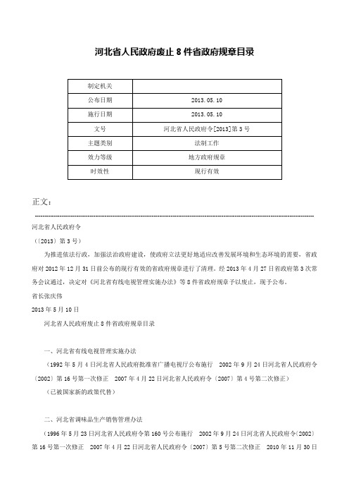 河北省人民政府废止8件省政府规章目录-河北省人民政府令[2013]第3号