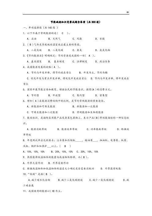 节能减排知识材料竞赛试题附含答案解析(共300道)