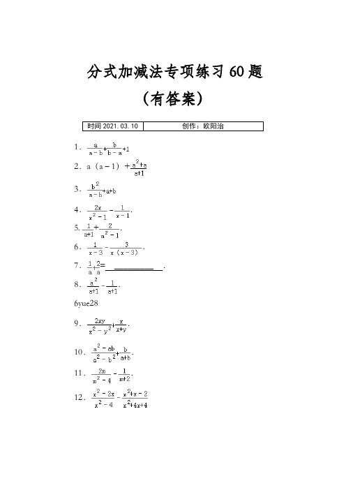 (05)分式加减法专项练习60题(有答案)ok之欧阳治创编